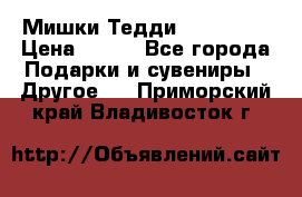 Мишки Тедди me to you › Цена ­ 999 - Все города Подарки и сувениры » Другое   . Приморский край,Владивосток г.